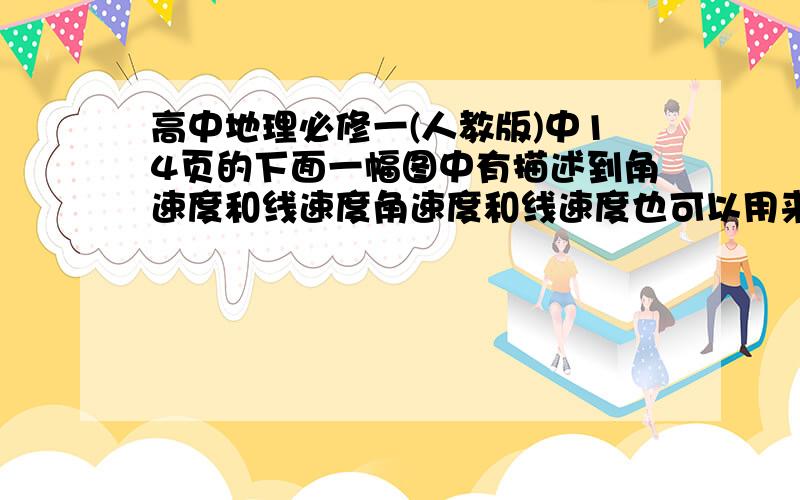 高中地理必修一(人教版)中14页的下面一幅图中有描述到角速度和线速度角速度和线速度也可以用来描述公转吗