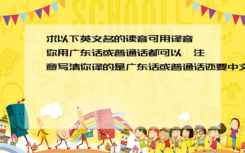 求以下英文名的读音可用译音,你用广东话或普通话都可以,注意写清你译的是广东话或普通话还要中文译音hyalinePaulineCatherineErinPhoebe PhoenixPhyllisVenusViolaViolet