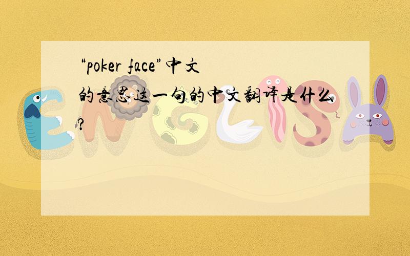 “poker face”中文的意思这一句的中文翻译是什么?