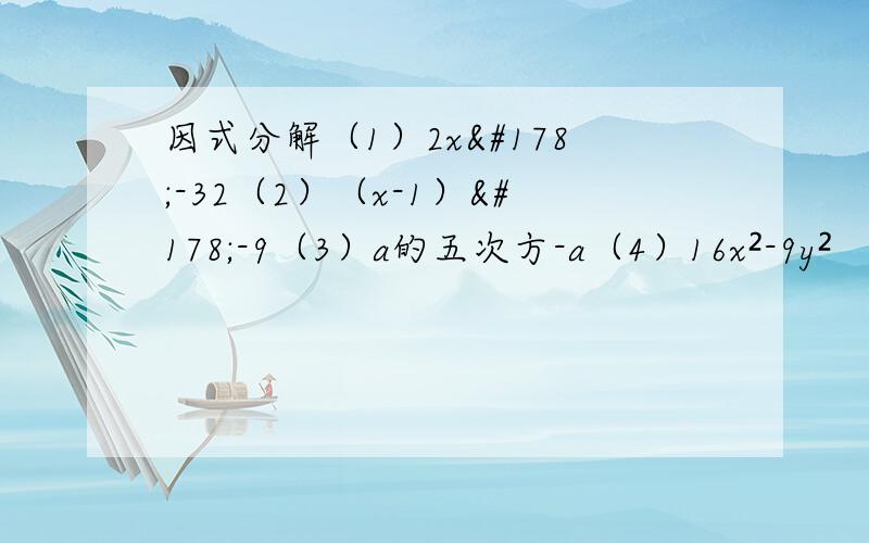 因式分解（1）2x²-32（2）（x-1）²-9（3）a的五次方-a（4）16x²-9y²