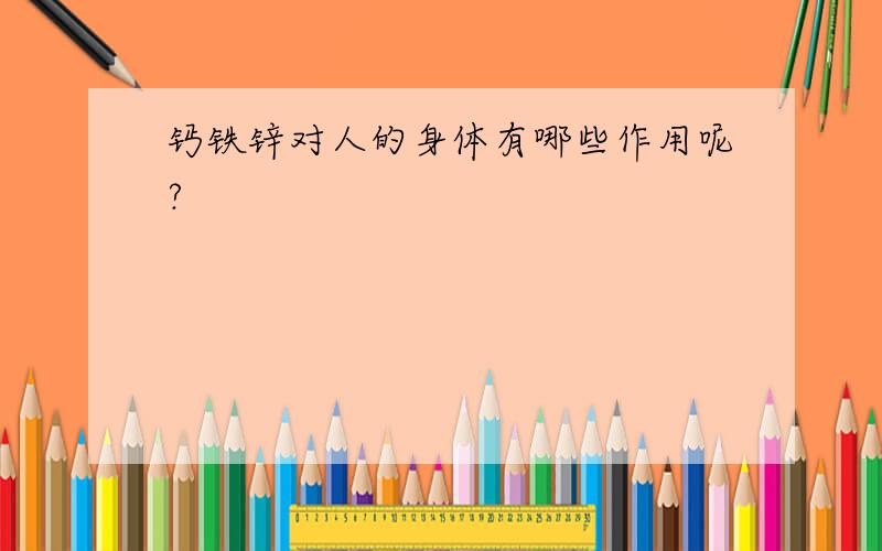 钙铁锌对人的身体有哪些作用呢?