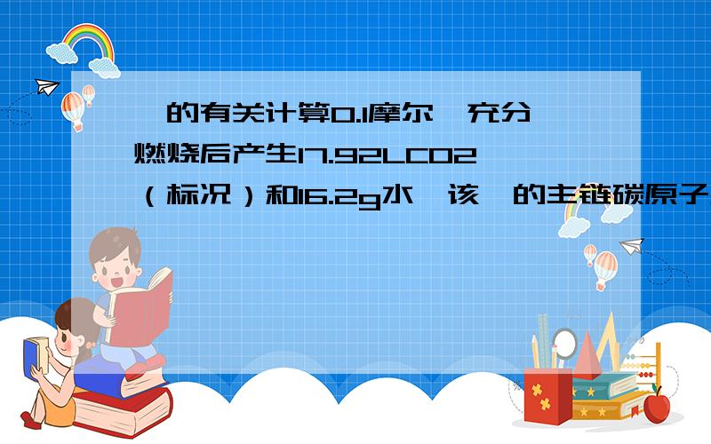 烃的有关计算0.1摩尔烃充分燃烧后产生17.92LCO2（标况）和16.2g水,该烃的主链碳原子数为5个,它的可能结构有几种?