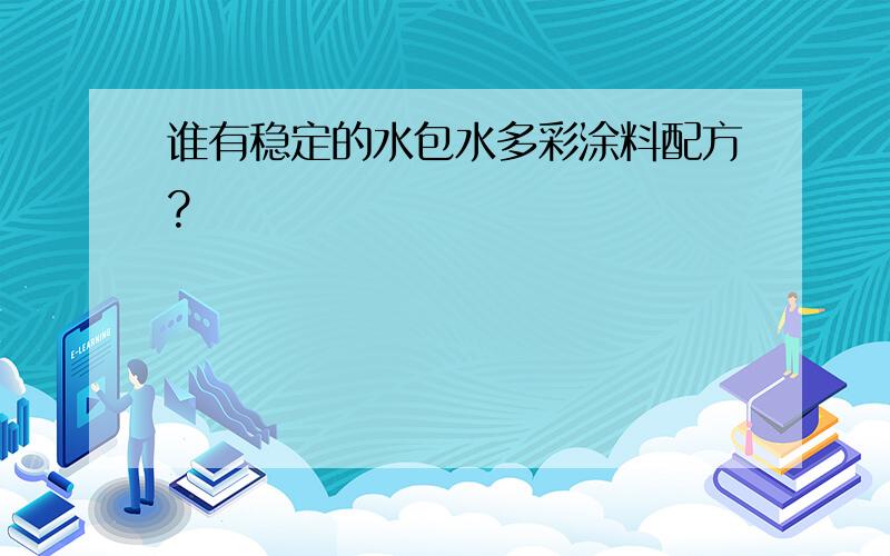 谁有稳定的水包水多彩涂料配方?