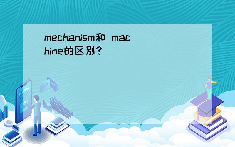 mechanism和 machine的区别?