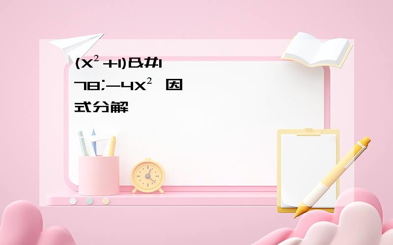 (X²+1)²-4X² 因式分解