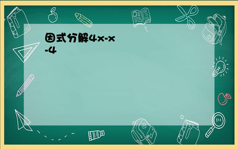 因式分解4x-x²-4