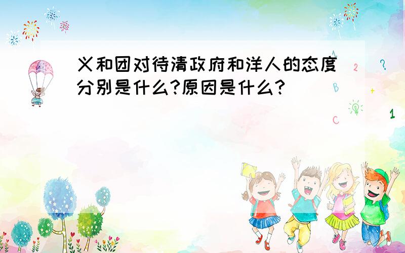 义和团对待清政府和洋人的态度分别是什么?原因是什么?