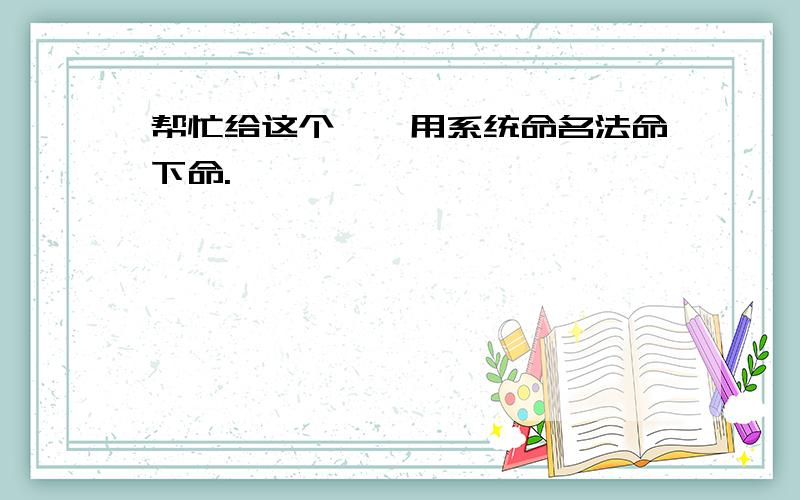 帮忙给这个烷烃用系统命名法命下命.