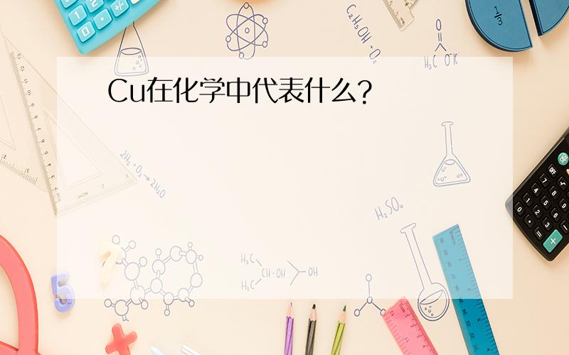 Cu在化学中代表什么?