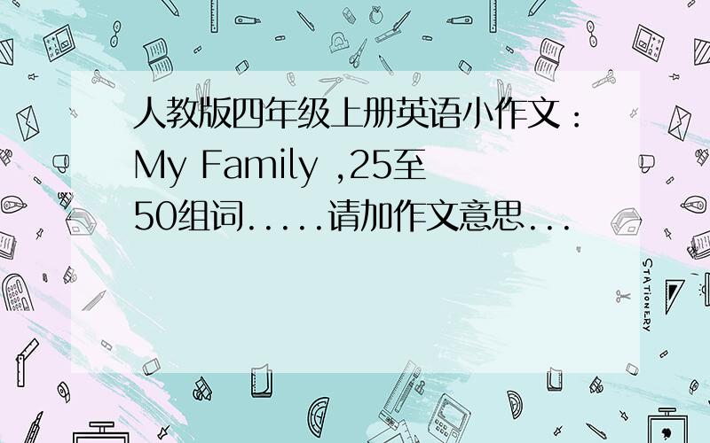 人教版四年级上册英语小作文：My Family ,25至50组词.....请加作文意思...