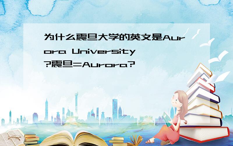 为什么震旦大学的英文是Aurora University?震旦=Aurora?