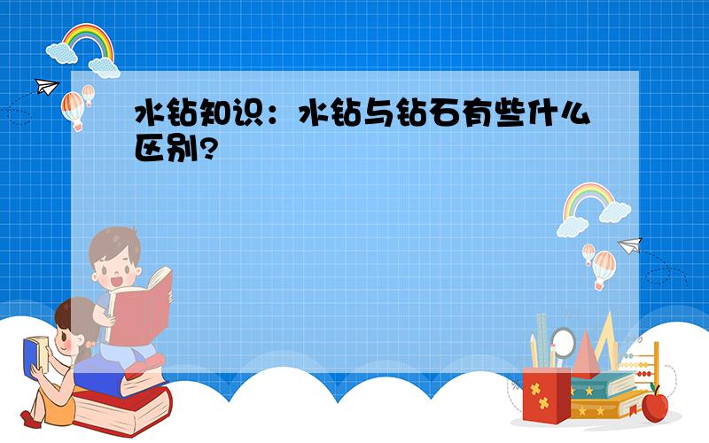 水钻知识：水钻与钻石有些什么区别?