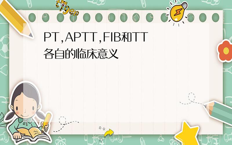 PT,APTT,FIB和TT各自的临床意义