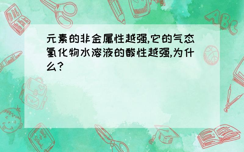 元素的非金属性越强,它的气态氢化物水溶液的酸性越强,为什么?