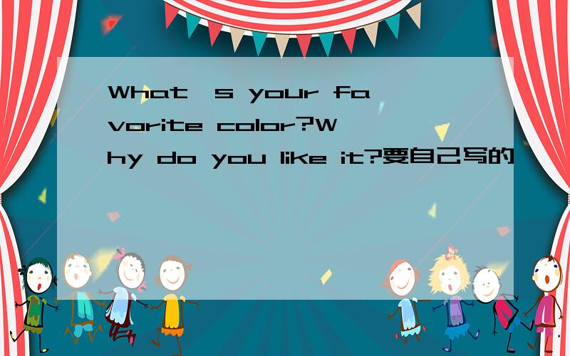 What's your favorite color?Why do you like it?要自己写的