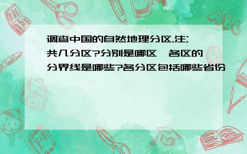 调查中国的自然地理分区.注;共几分区?分别是哪区,各区的分界线是哪些?各分区包括哪些省份,肇庆在哪个分区急用速度