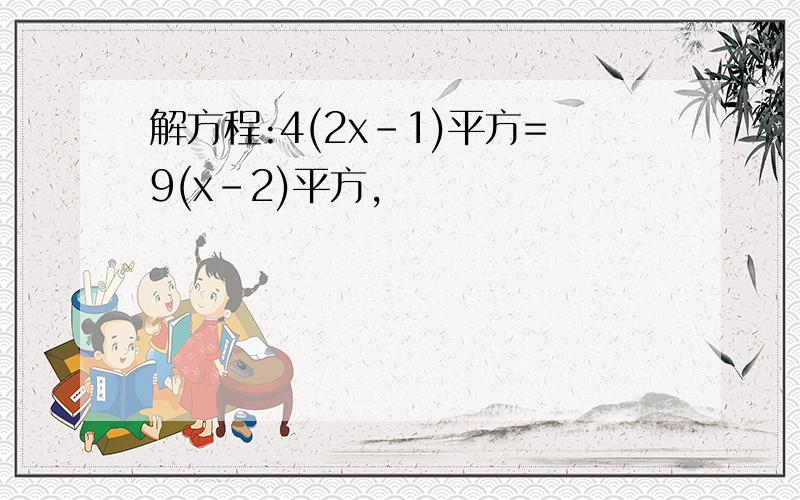 解方程:4(2x-1)平方=9(x-2)平方,