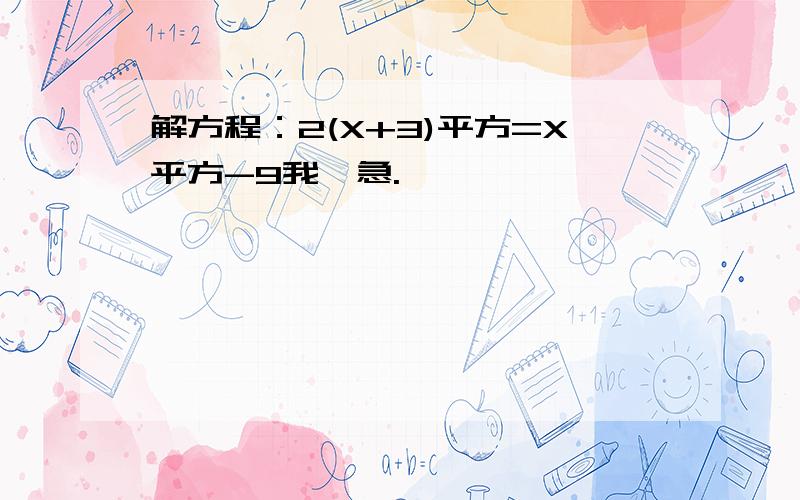 解方程：2(X+3)平方=X平方-9我忒急.