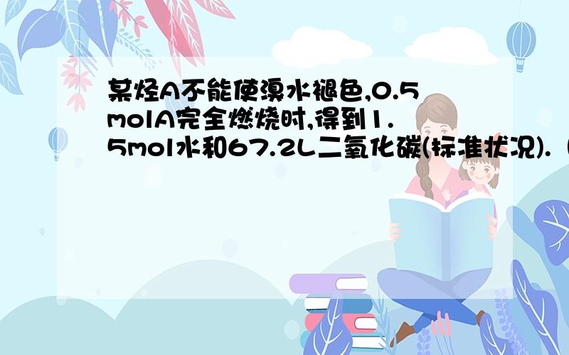 某烃A不能使溴水褪色,0.5molA完全燃烧时,得到1.5mol水和67.2L二氧化碳(标准状况).（1）A的结构简式为______________________.（2）根据下列条件写出有关反应的化学方程式：①在催化剂FeCl3的作用下,A