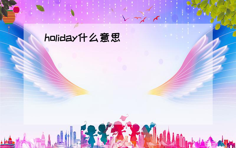 holiday什么意思