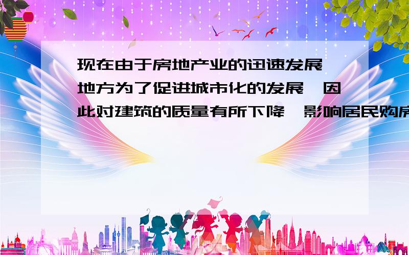 现在由于房地产业的迅速发展,地方为了促进城市化的发展,因此对建筑的质量有所下降,影响居民购房各地政府是否会针对城市化和建筑质量之间的关系采取何种措施