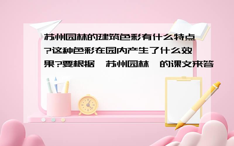 苏州园林的建筑色彩有什么特点?这种色彩在园内产生了什么效果?要根据《苏州园林》的课文来答