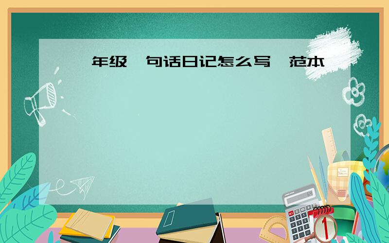 一年级一句话日记怎么写、范本