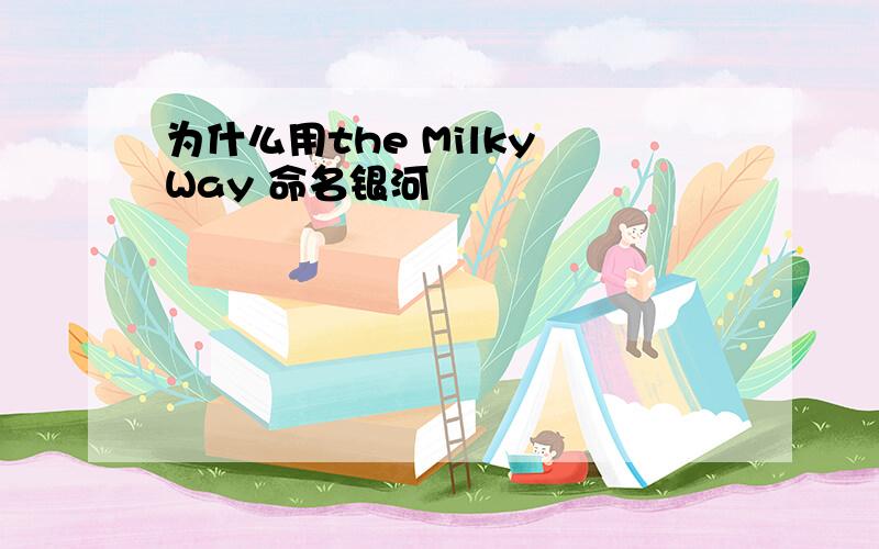 为什么用the Milky Way 命名银河