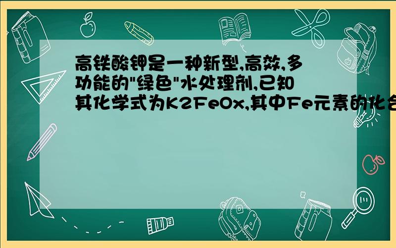 高铁酸钾是一种新型,高效,多功能的