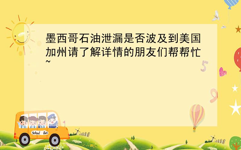 墨西哥石油泄漏是否波及到美国加州请了解详情的朋友们帮帮忙~