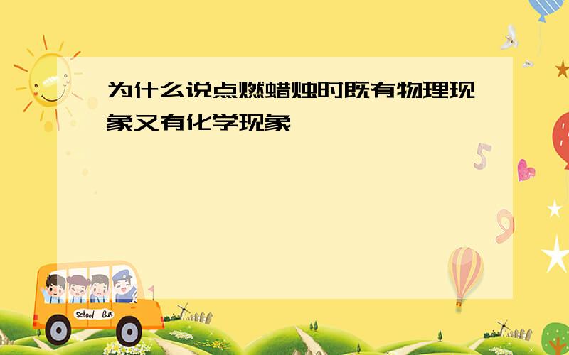 为什么说点燃蜡烛时既有物理现象又有化学现象