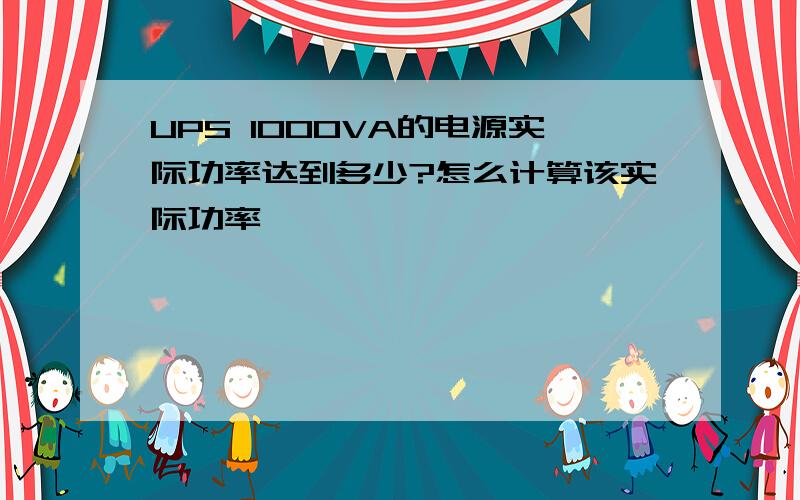 UPS 1000VA的电源实际功率达到多少?怎么计算该实际功率