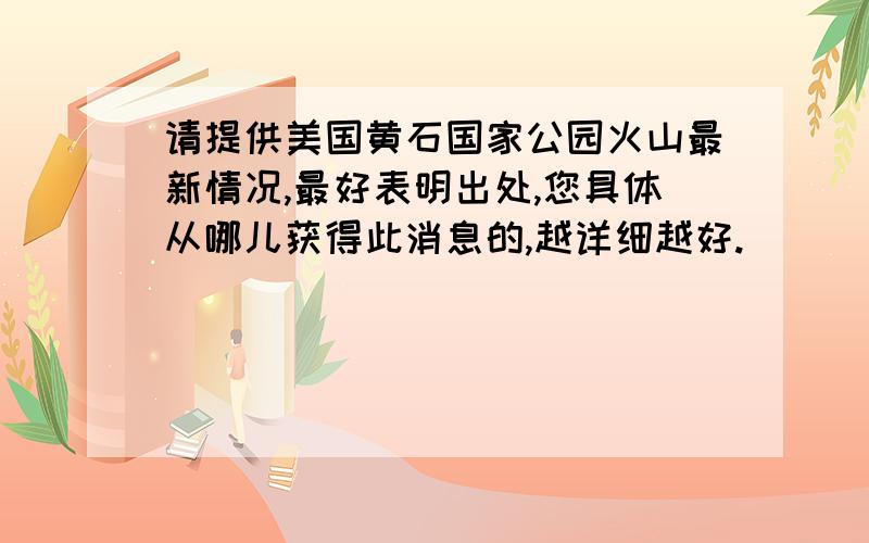 请提供美国黄石国家公园火山最新情况,最好表明出处,您具体从哪儿获得此消息的,越详细越好.