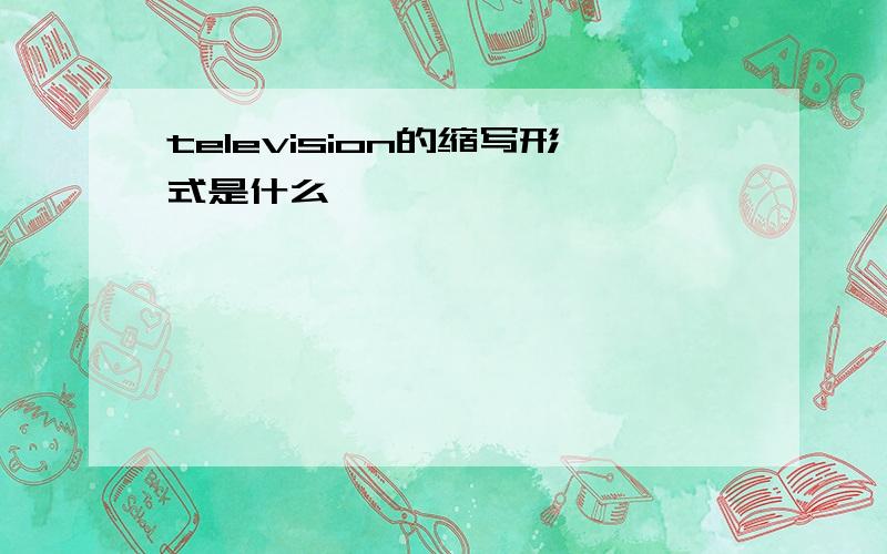 television的缩写形式是什么