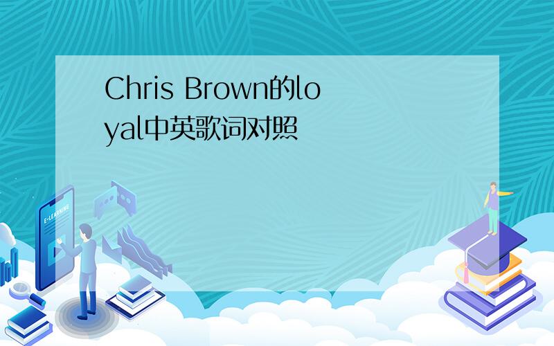 Chris Brown的loyal中英歌词对照