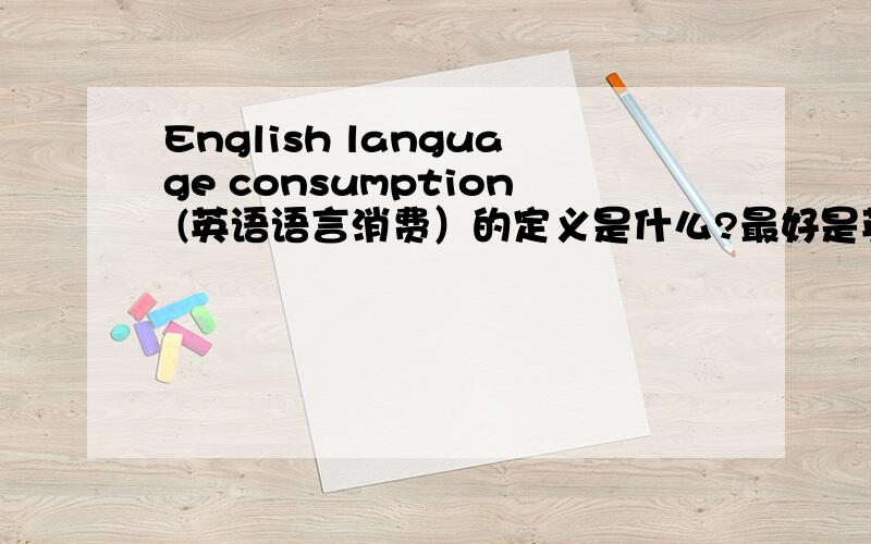 English language consumption (英语语言消费）的定义是什么?最好是英文定义.