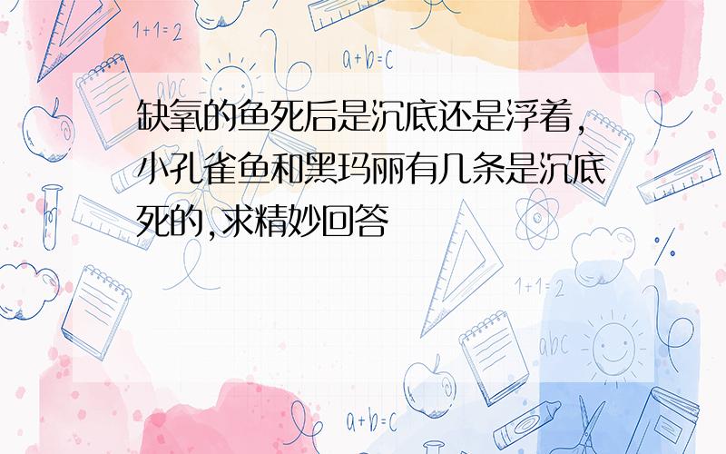 缺氧的鱼死后是沉底还是浮着,小孔雀鱼和黑玛丽有几条是沉底死的,求精妙回答