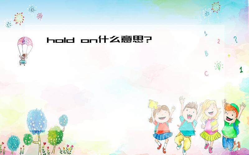 hold on什么意思?