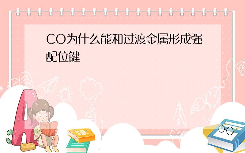 CO为什么能和过渡金属形成强配位键