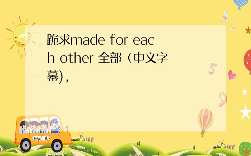 跪求made for each other 全部（中文字幕),