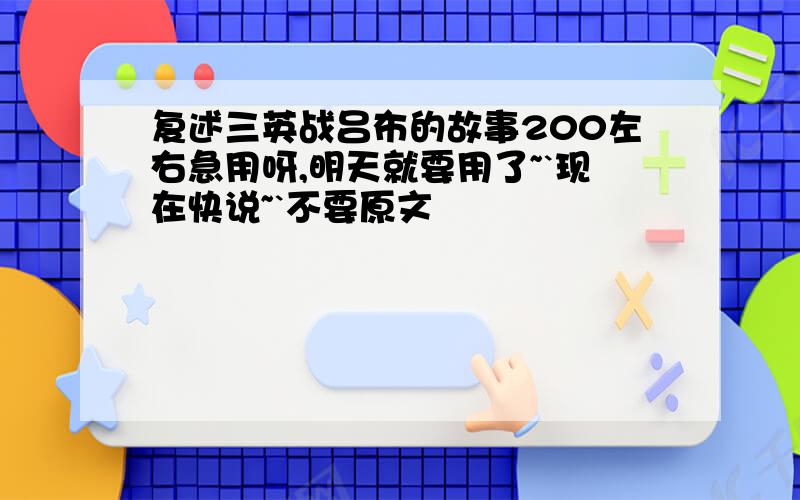 复述三英战吕布的故事200左右急用呀,明天就要用了~`现在快说~`不要原文