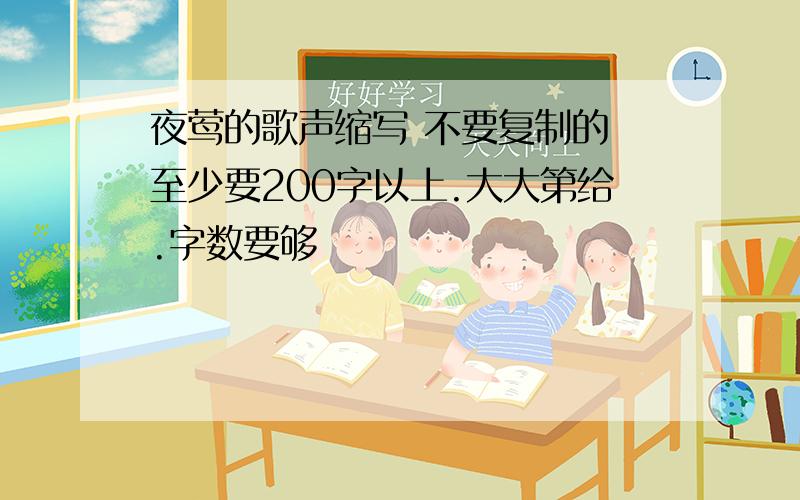 夜莺的歌声缩写 不要复制的 至少要200字以上.大大第给.字数要够