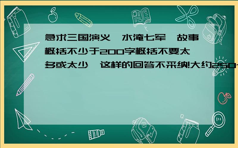 急求三国演义【水淹七军】故事概括不少于200字概括不要太多或太少,这样的回答不采纳!大约250~300字就差不多了.