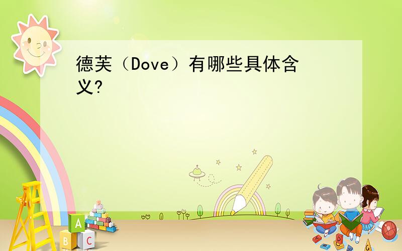 德芙（Dove）有哪些具体含义?