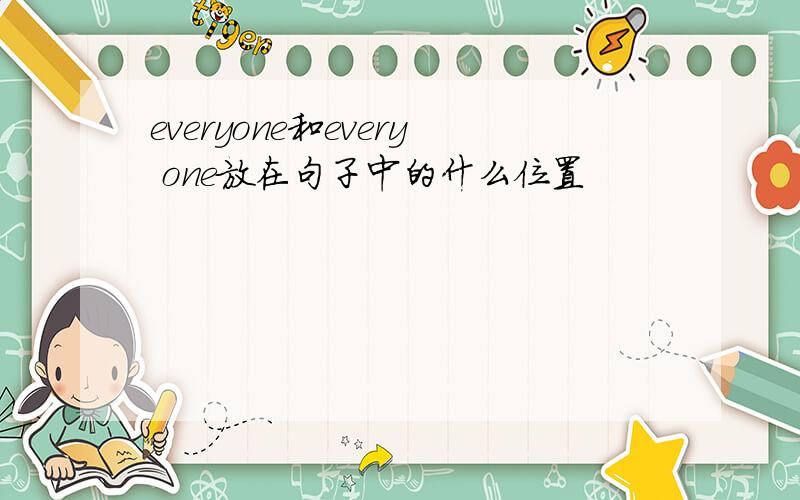 everyone和every one放在句子中的什么位置