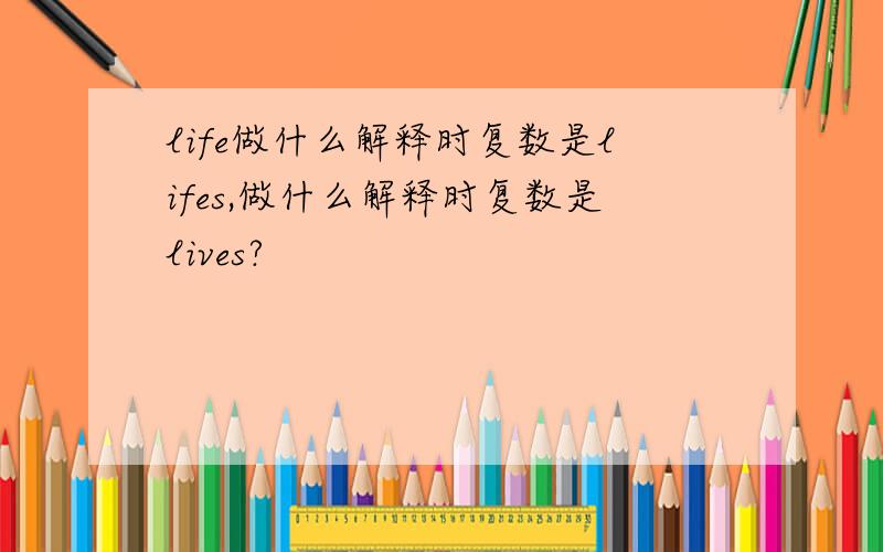 life做什么解释时复数是lifes,做什么解释时复数是lives?