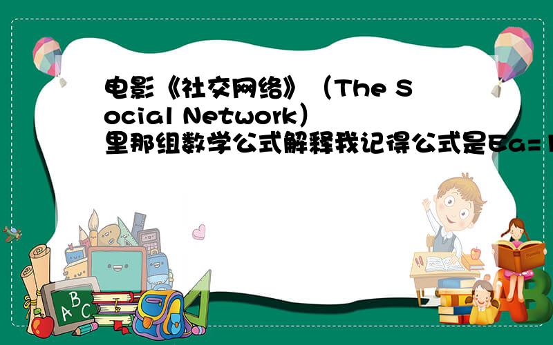 电影《社交网络》（The Social Network）里那组数学公式解释我记得公式是Ea=1/(1+10*(Rb-Ra)/400) Eb=1/(1+10*(Ra-Rb)/400) Ra Rb都是given mark.可为什么他们上facemash时只是光点选左右两个女生就搞定了Ea Eb呢