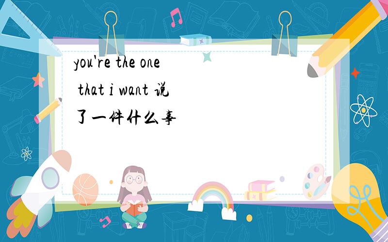 you're the one that i want 说了一件什么事