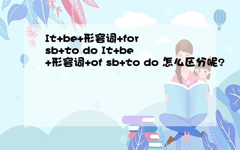 It+be+形容词+for sb+to do It+be+形容词+of sb+to do 怎么区分呢?