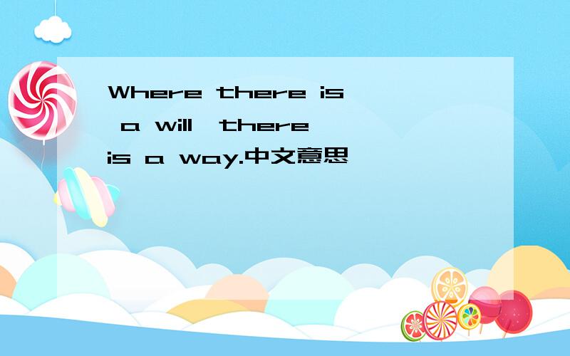 Where there is a will,there is a way.中文意思